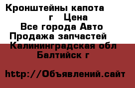 Кронштейны капота Jeep Wrangler 2007г › Цена ­ 2 700 - Все города Авто » Продажа запчастей   . Калининградская обл.,Балтийск г.
